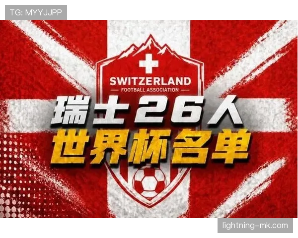 瑞士队2026世界杯阵容预测：核心球员伤停影响大吗